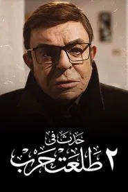 Hadath Fe 2 Talaat Harb movie poster