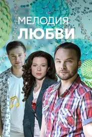 Мелодия любви tv show poster