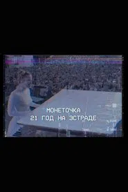 Monetochka: 21 Years on the Stage movie poster
