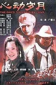 心动岁月 movie poster