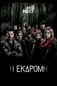 Poster da série Η Εκδρομή