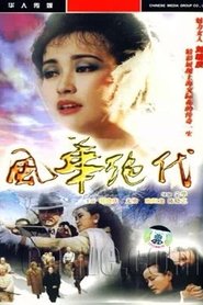 风华绝代 tv show poster