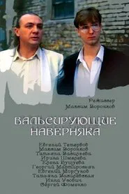 Вальсирующие наверняка movie poster