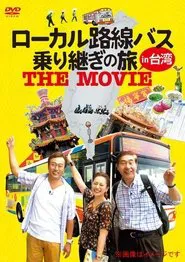 ローカル路線バス乗り継ぎの旅 THE MOVIE movie poster