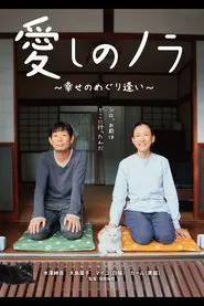 Itoshi no Nora movie poster