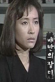 Poster da série 배반의 장미