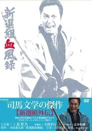 Shinsengumi Keppūroku tv show poster