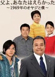 Chichi yo, anata wa erakatta - 1969 nen no oyaji to boku movie poster