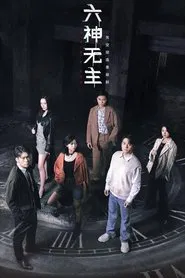 六神无主 tv show poster