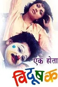 Once There Was A Clown movie poster