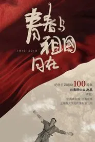 青春与祖国同在 movie poster