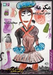 Mokarrameh, Memories and Dreams movie poster