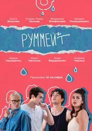 Rummate tv show poster