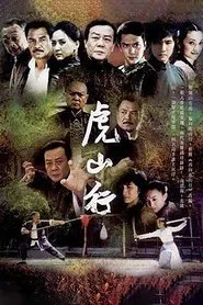 虎山行 tv show poster
