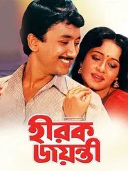 Hirak Jayanti movie poster