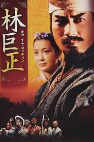 Im Kkeok Jeong tv show poster