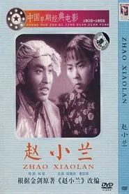 赵小兰 movie poster