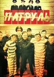 Poster da série Патруль
