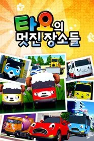 타요의 멋진 장소들 tv show poster