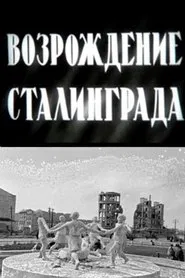 The Revival of Stalingrad movie poster