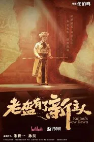老盔有了新主人 tv show poster