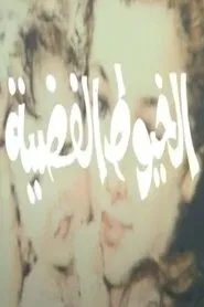 الخيوط الفضية tv show poster