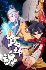 食神魂  动态漫 tv show poster
