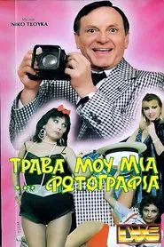 Τράβα μου μια ...φωτογραφία movie poster
