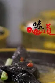 味道：寻找记忆中的年味 tv show poster