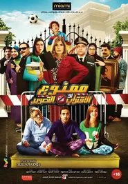 Mamno'a Al Eqtrab Aw Al Taswir movie poster