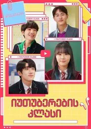 Youtuber Class tv show poster