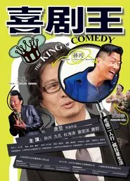 喜剧王 movie poster