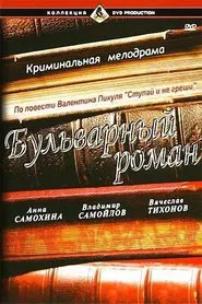 A Boulevard Romance movie poster