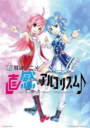 直感×アルゴリズム♪ tv show poster