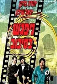 The Big Gag movie poster