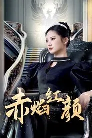 赤焰红颜 tv show poster
