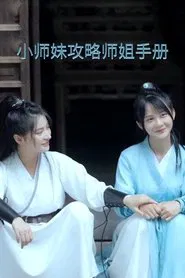 Xiaoshimei's Strategy Guide for Winning Her Shijie's Heart movie poster