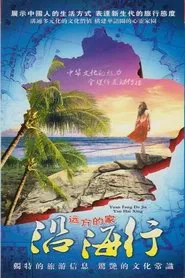 沿海行 tv show poster
