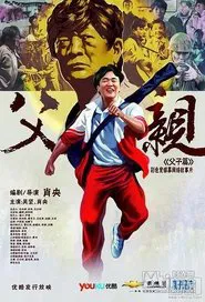 青春感恩记《父亲》之《父子篇》 movie poster