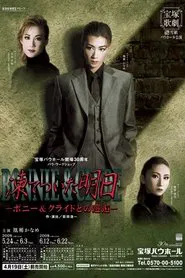 凍てついた明日－ボニー&クライドとの邂逅－ movie poster
