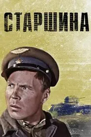 Старшина movie poster