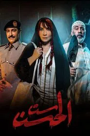 Sit Al-Hosn tv show poster