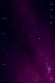 A Monster with Its Mouth Agape movie poster