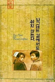The Man with Three Coffins movie poster