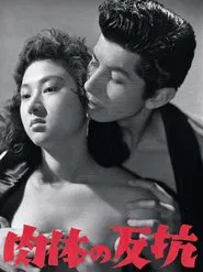 Nikutai no hankō movie poster