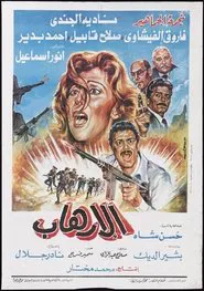 Poster do filme Al-Erhab