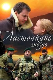 Ласточкино гнездо tv show poster