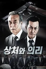 상처와 의리 tv show poster