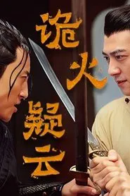 Poster do filme 诡火疑云