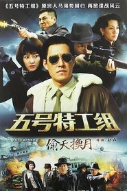 五号特工组2 tv show poster